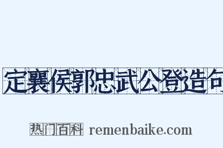 定襄侯郭忠武公登造句是什么意思的图片